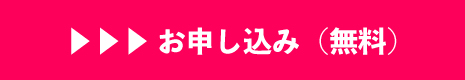 ▶▶▶お申し込み(無料)