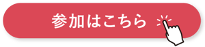 参加はこちらボタン(赤)